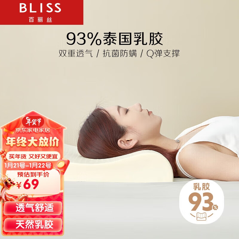 BLISS 百丽丝 水星家纺出品乳胶枕 升级93%泰国乳胶枕头 58.07元