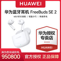 HUAWEI 华为 耳机FreeBuds SE 2代真无线蓝牙耳机音乐降噪运动入耳式 新品 ￥99