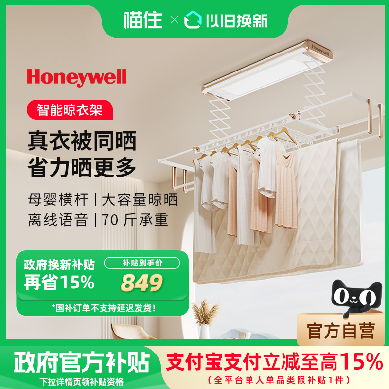 国家补贴、国补7折：Honeywell 电动智能晾衣架 HW-CY902-GW(无花纹) 699.3元包邮（