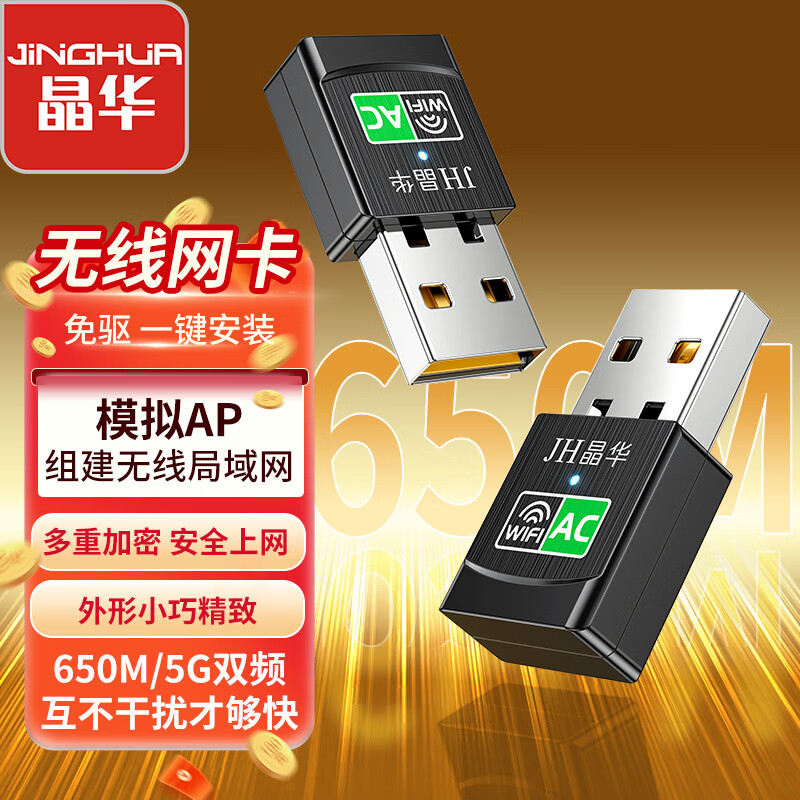 晶华 650M免驱动 USB无线网卡 5G双频笔记本台式机电脑无线接收器 随身wifi发