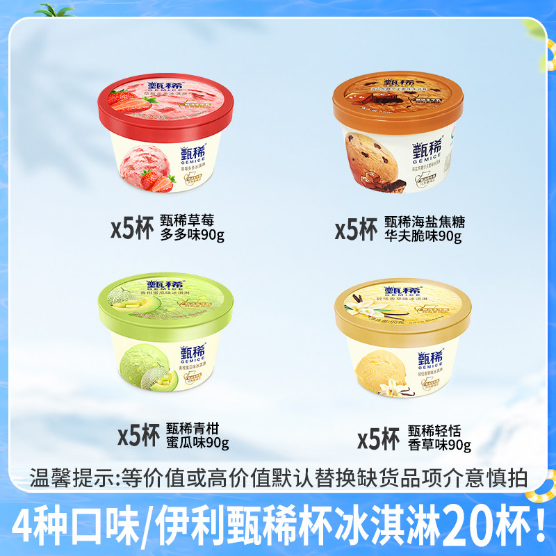 甄稀 多口味冰淇淋20杯组合装 87.6元（需用券）