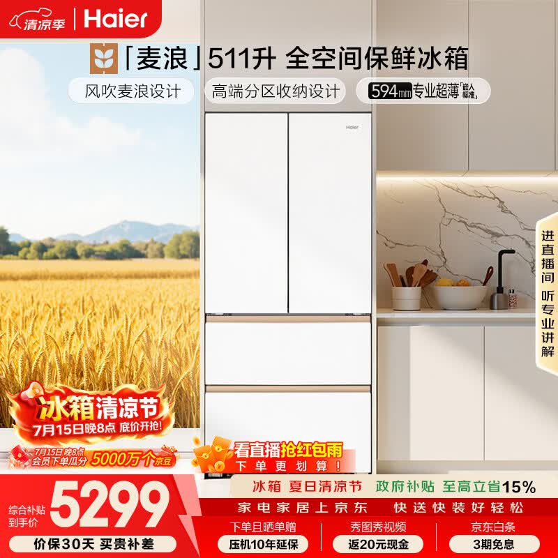 预售：海尔 麦浪 511L 法式多门冰箱 BCD-511WGHFD1BWLU1 5137.69元（换新5047.87元！