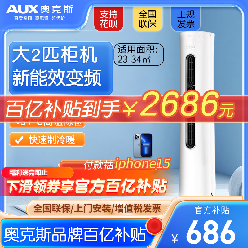 AUX 奥克斯 空调大2匹变频立式柜式新能效冷暖客厅柜机家用官方旗舰店 2686