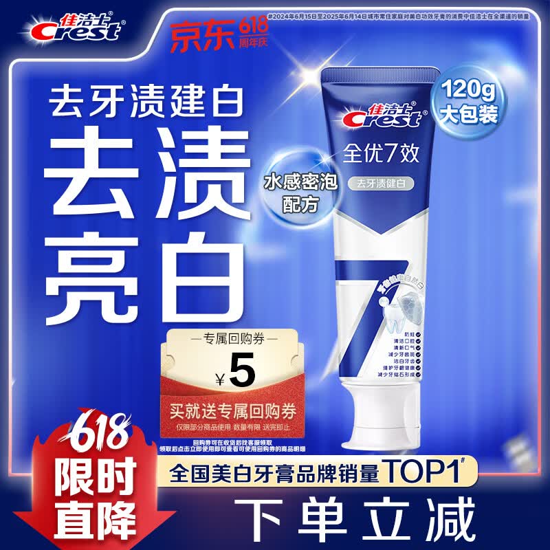 佳洁士 全优7效牙膏 祛牙渍健白 120g 7.58元