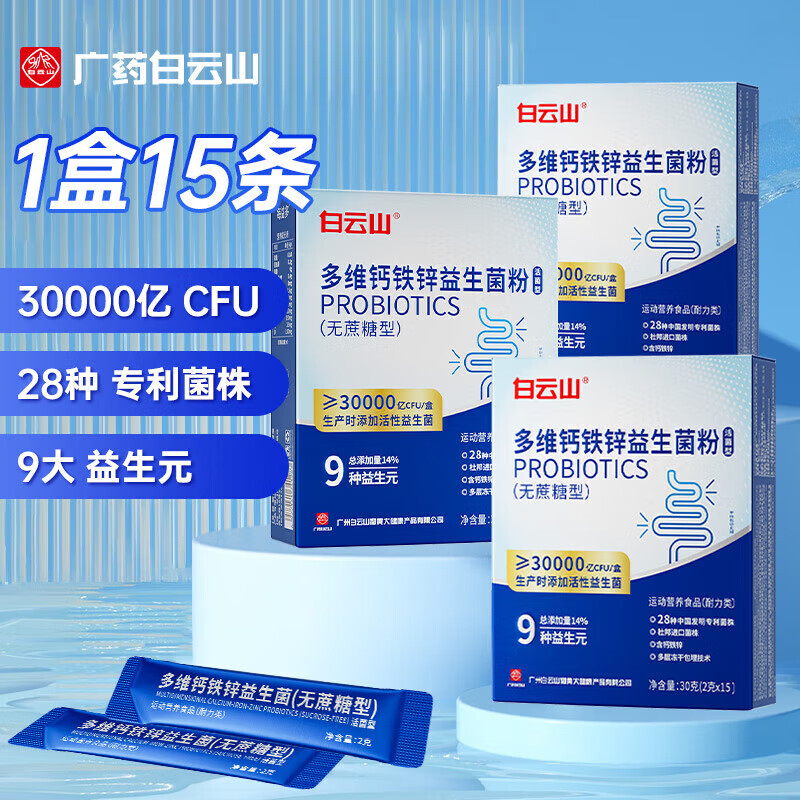 白云山 30000亿活菌 多维钙铁锌益生菌粉 2g*15袋*4盒 ￥39.3