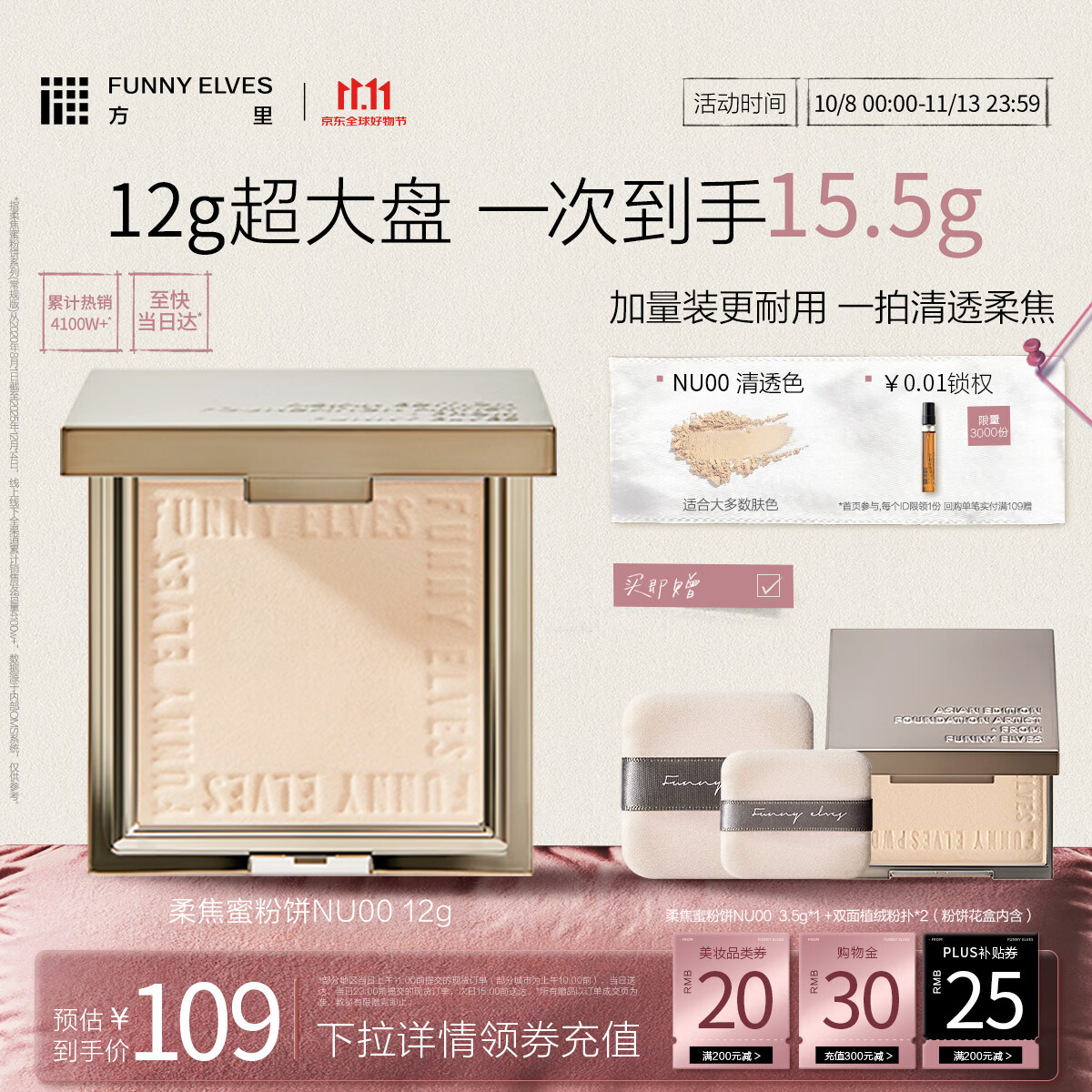 FUNNY ELVES 柔焦蜜粉饼清透控油补妆定妆散粉 NU00 12g 108.9元