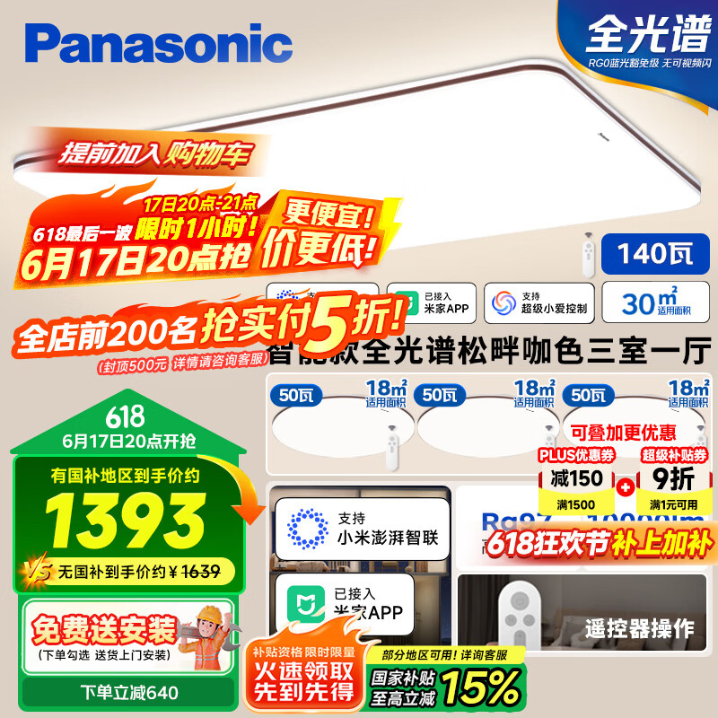 松下 Panasonic 吸顶灯客厅灯全光谱智能大功率超薄护眼 咖色米家款三室一厅 