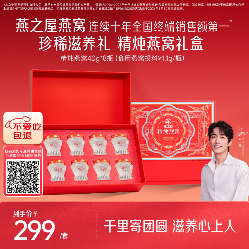 燕之屋 精炖燕窝中秋礼盒40g*7瓶 259元