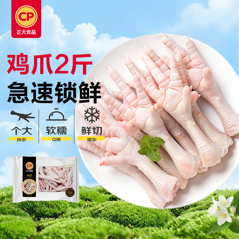 正大食品 鸡爪净重2斤 29.97元 - 86线报