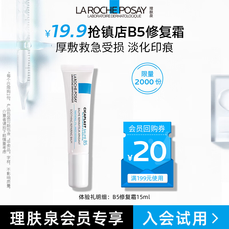 LA ROCHE-POSAY 理肤泉 新B5多效修复乳霜15ml（尝鲜装） 19.7元