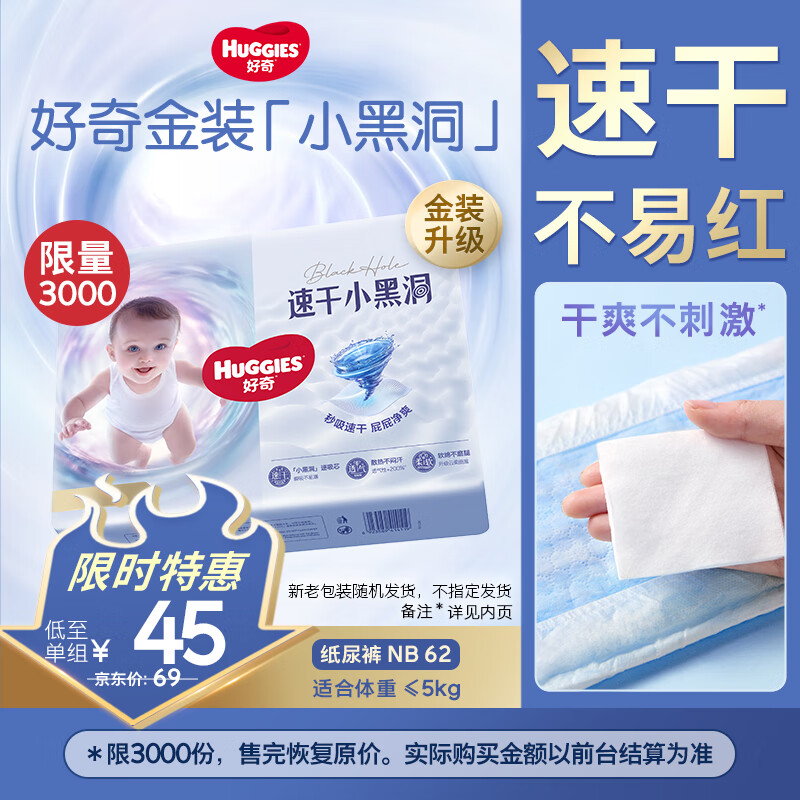 移动端、京东百亿补贴:好奇 金装纸尿裤NB62(5kg以下)新生儿小号婴儿尿不湿云感裤超薄 45元