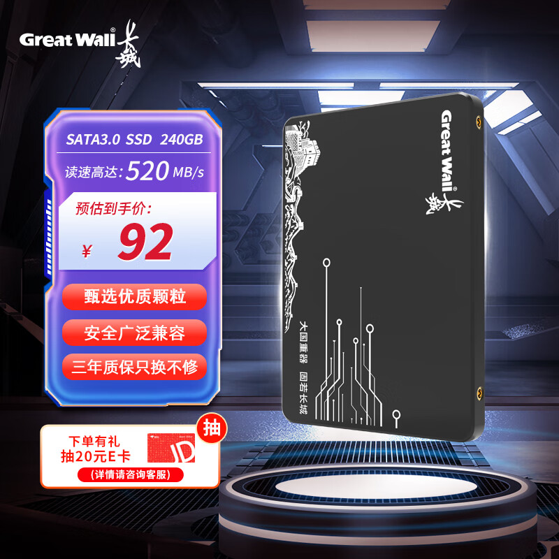 Great Wall 长城 240GB SSD固态硬盘 SATA3.0接口 读速520MB/S台式机/笔记本通用 GW520