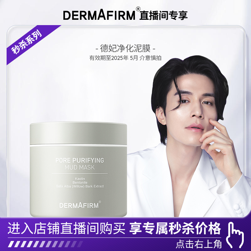 88VIP：DERMAFIRM 德妃 清洁毛孔管理泥膜100ml 临期介意勿拍 39.9元