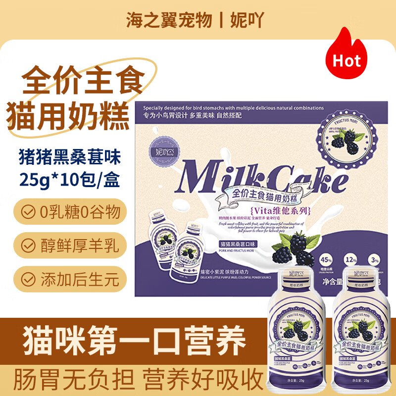 妮吖 猫咪主食肉酱奶糕粮 猪猪黑桑葚(25g*10支/盒)加赠2袋 19.9元