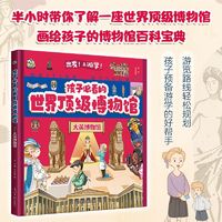 《孩子必看的顶级博物馆》 ￥11