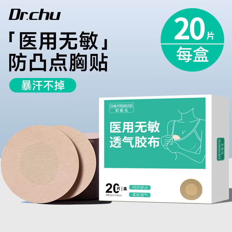 初医生 医用胸贴一次性肤色隐形透气乳贴独立装防凸点男女士防汗婚纱吊带