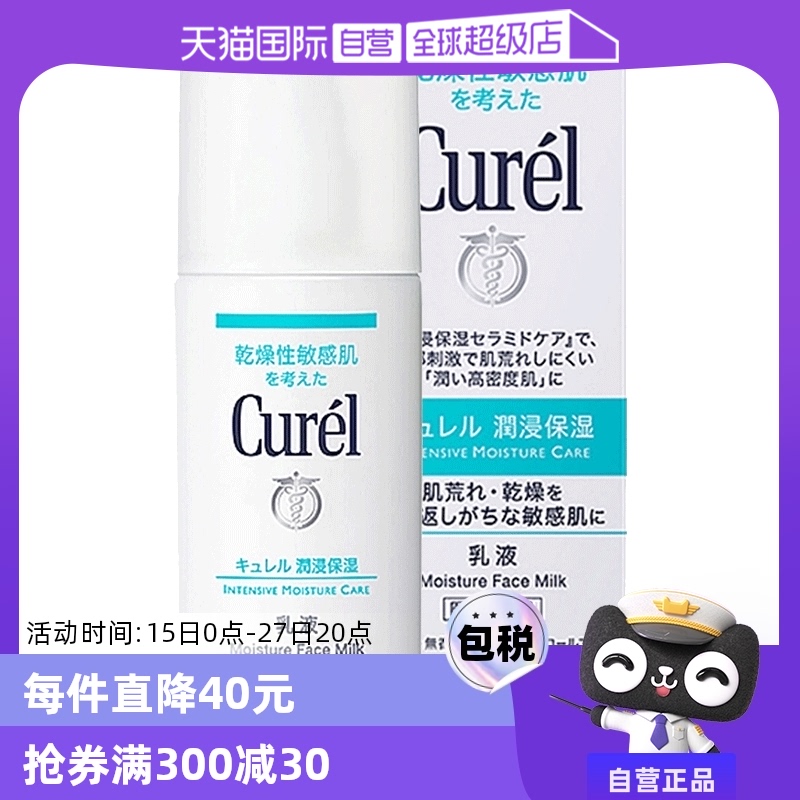 【自营】Curel珂润乳液120ml保湿补水润肤乳液敏感肌舒缓修护秋冬 ￥89