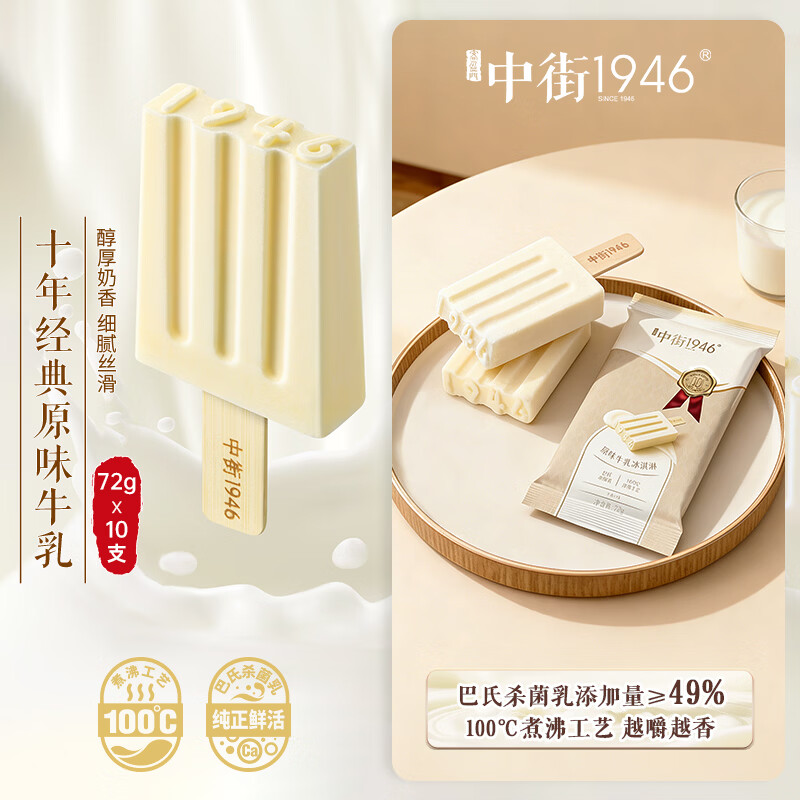 中街1946经典原味牛乳冰淇淋72g*10支 棒支雪糕冰淇淋 牛乳口味 55.43元 - 清风线报