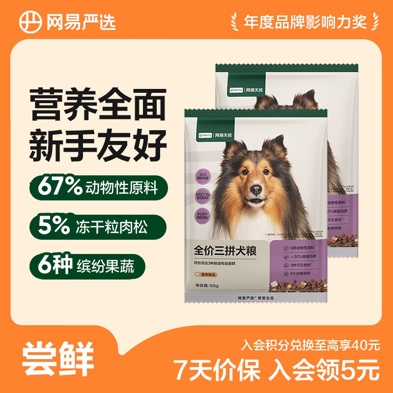 网易严选 全价三拼犬粮 禽肉甄选50g*4袋 3.9元 - 线报酷