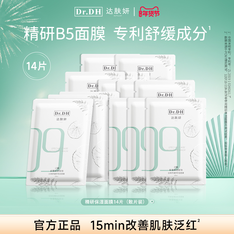 达肤妍 Dr.DH 补水保湿b5面膜 14片装 49.9元（需用券）