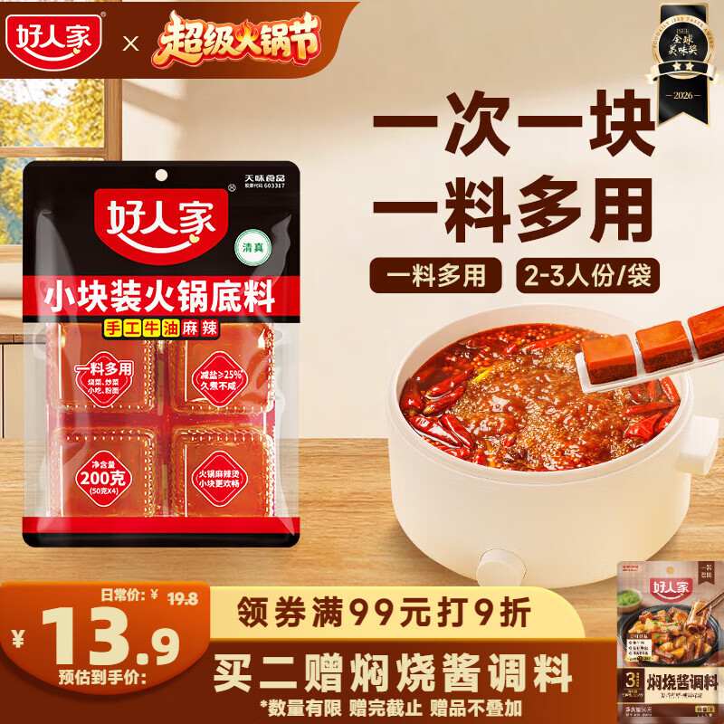 好人家 手工牛油火锅底料 200g 袋装 9.9元 - 线报酷