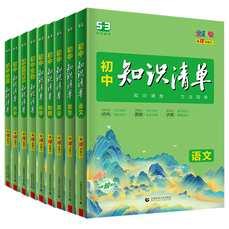 《初中知识清单》（2023新版、科目任选） 35.82元包邮