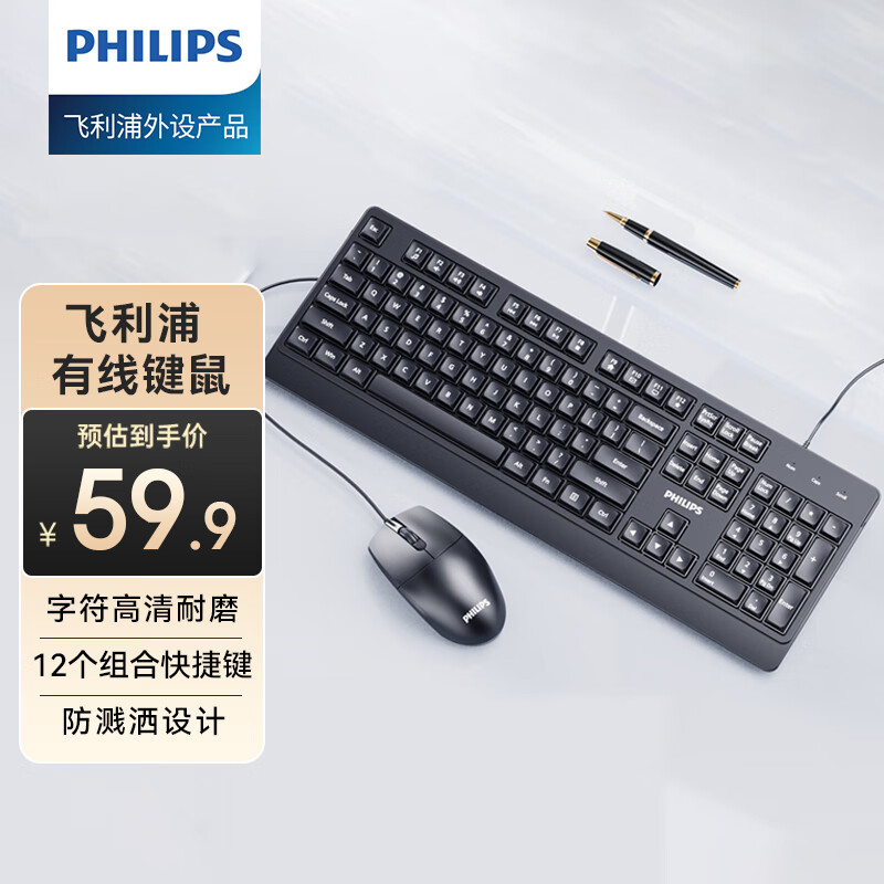 PHILIPS 飞利浦 SPT6247键鼠套装 有线键盘鼠标 防溅洒设计 商务办公 笔记本电