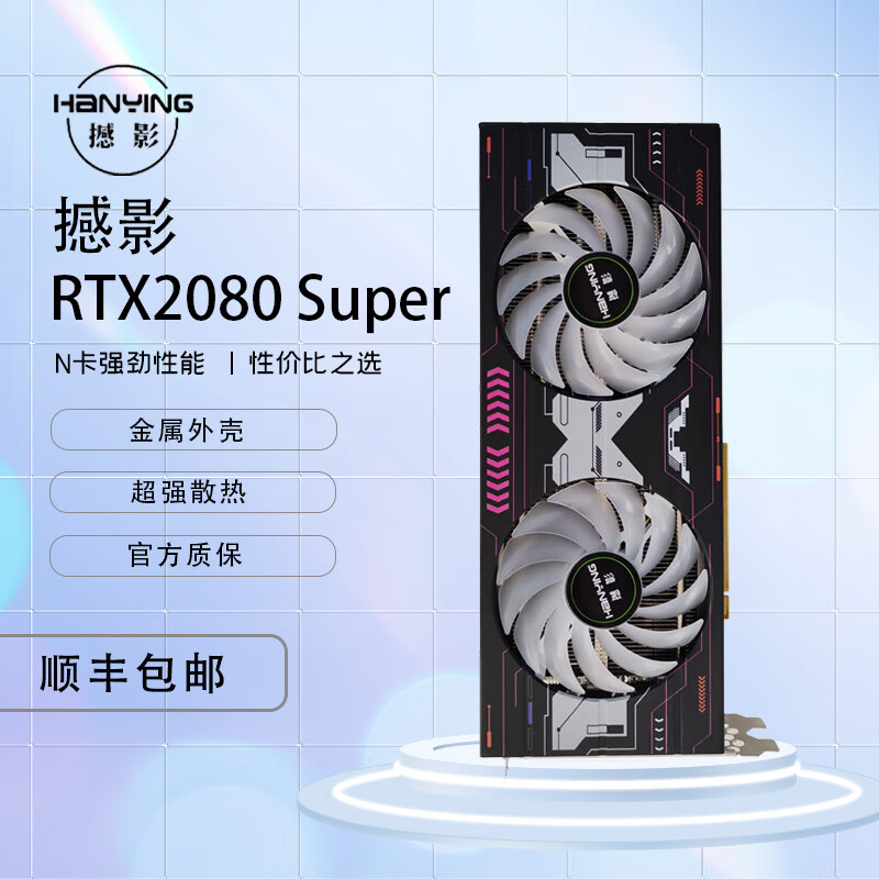 撼影RTX 2080 Super 8g 台式机显卡电脑游戏显卡 RTX2080S 黑(二年质保) 1788元