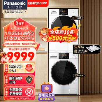 Panasonic 松下 白月光2.0PP NVAE+82QR1 洗烘套装10kg 升级护理版 ￥7999