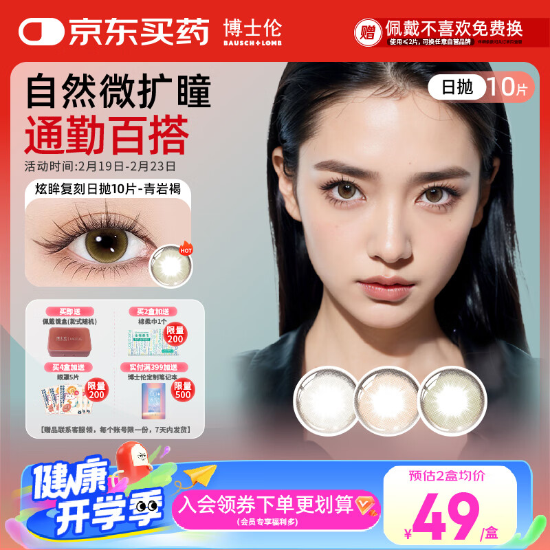 BAUSCH+LOMB 博士伦 美瞳日抛彩色隐形眼镜 自然大小直径男女近视隐形炫眸日