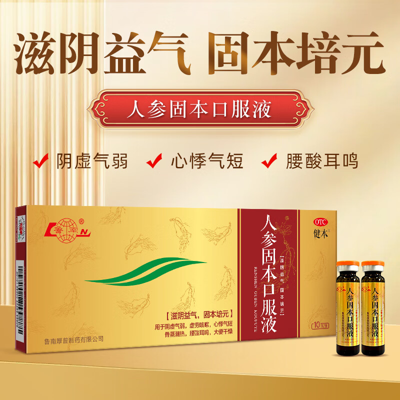 鲁南 人参固本口服液 10ml*10支 236元