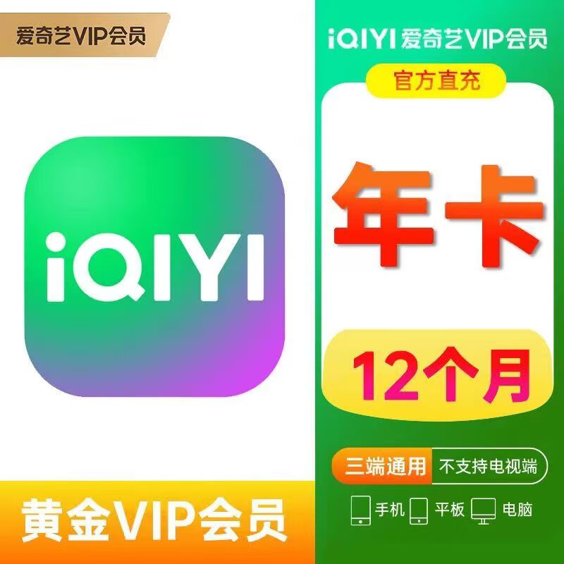 爱奇艺 黄金会员vip年卡 12个月 145元（需用券）