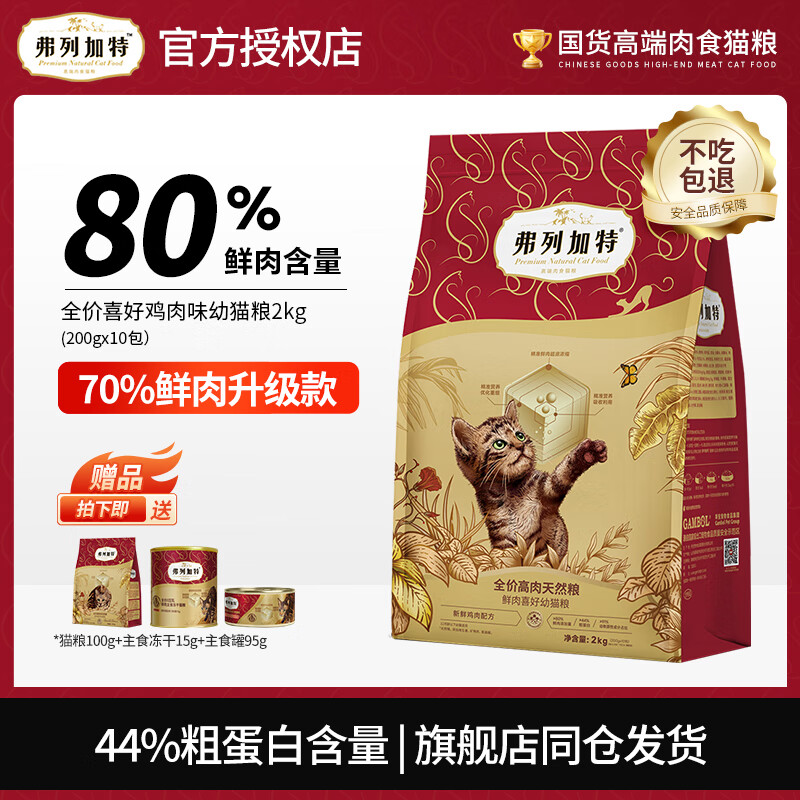 弗列加特 FREGATE 喜好猫粮 成猫幼猫升级款80%鲜肉 无谷天然高蛋白全价猫主