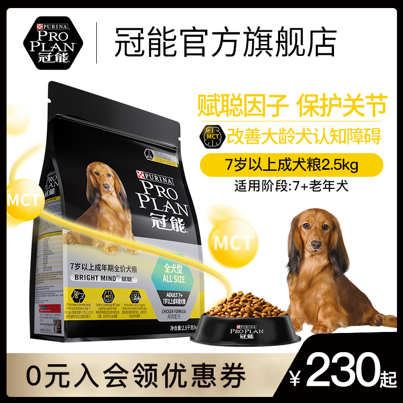 PRO PLAN 冠能 狗粮成犬7岁以上高龄犬改善记忆力认知全犬通用狗粮2.5kg/5kg 135.