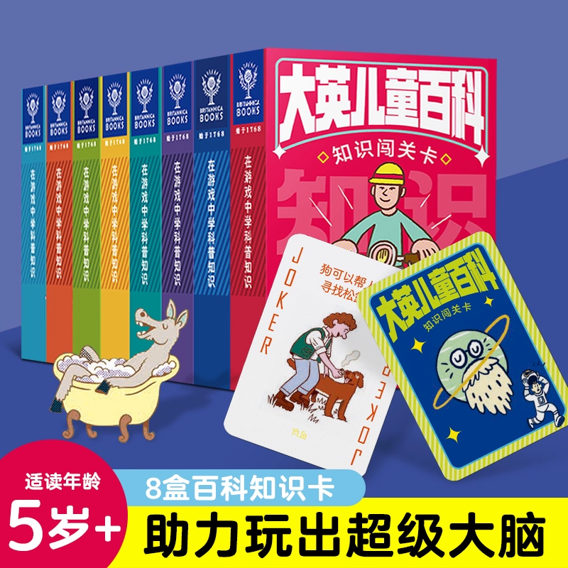 《大英儿童百科知识闯关卡游戏卡儿童知识卡片》（任选6盒）券后19.8元包