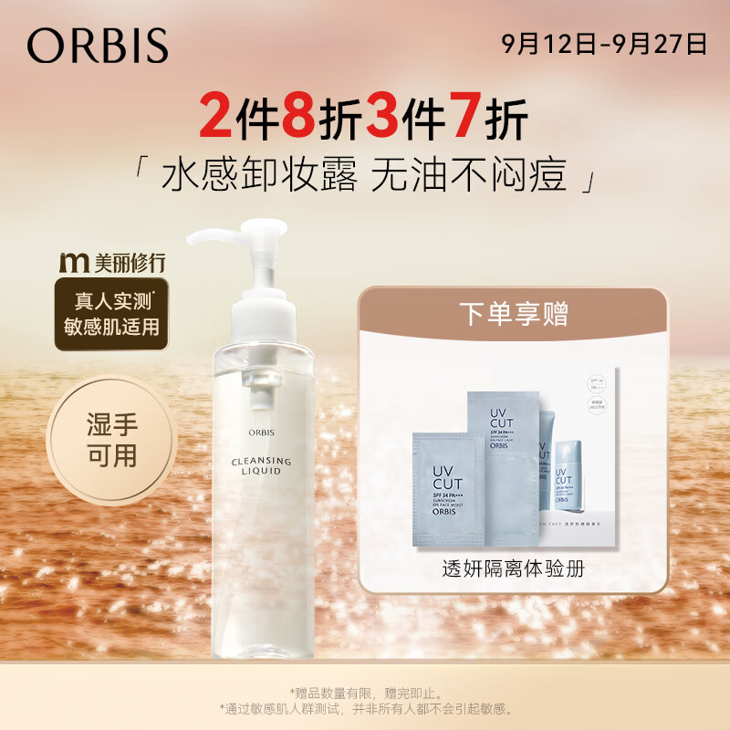 ORBIS 奥蜜思 水感澄净卸妆露 150ml ￥48.33