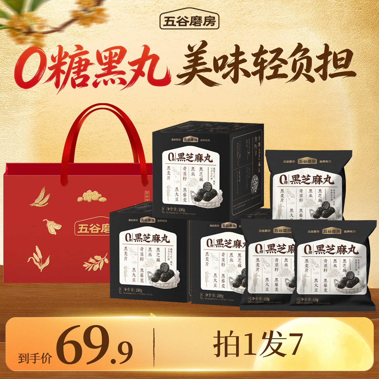 五谷磨房 无糖黑芝麻丸健康零食芝麻球 108g*3盒 +63g*3袋+礼品袋 39.8元 - 线报酷