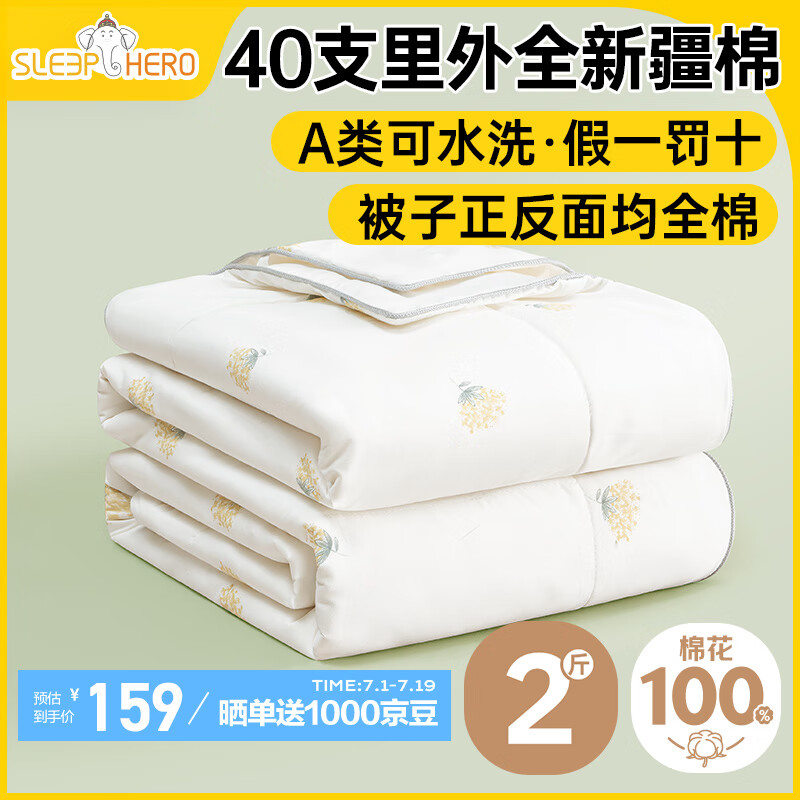 SleepHero 睡眠英雄 40支A类可水洗纯棉100% 夏季空调被 2斤150*200cm ￥91.05