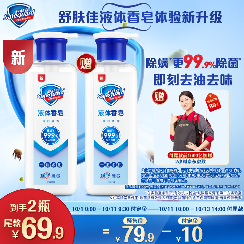 Safeguard 舒肤佳 多效液体香皂纯白清香400g 除螨更99.9%除菌洗手洗澡洗脸男女