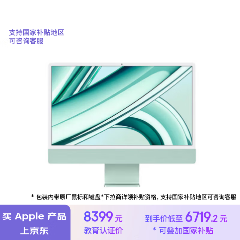 Apple 苹果 AI笔记本/2023款 iMac 24英寸绿色4.5K屏 M3(8+10核)8G256G一体式电脑MQRN3CH/