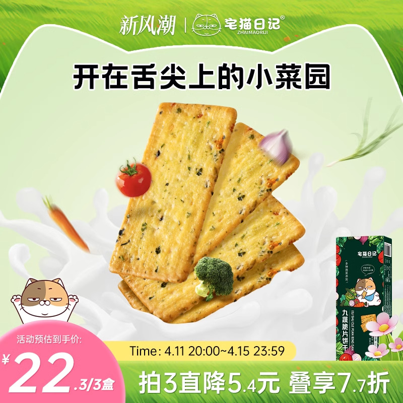 宅猫日记 九蔬小脆蔬菜蔬果薄脆饼干零食小吃咸味休闲118g升级版 7.4元（需
