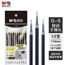 M&G 晨光 文具G-5黑色0.5mm按动子弹头中性笔芯 速干办公水笔替芯1008/K35/S01/S08
