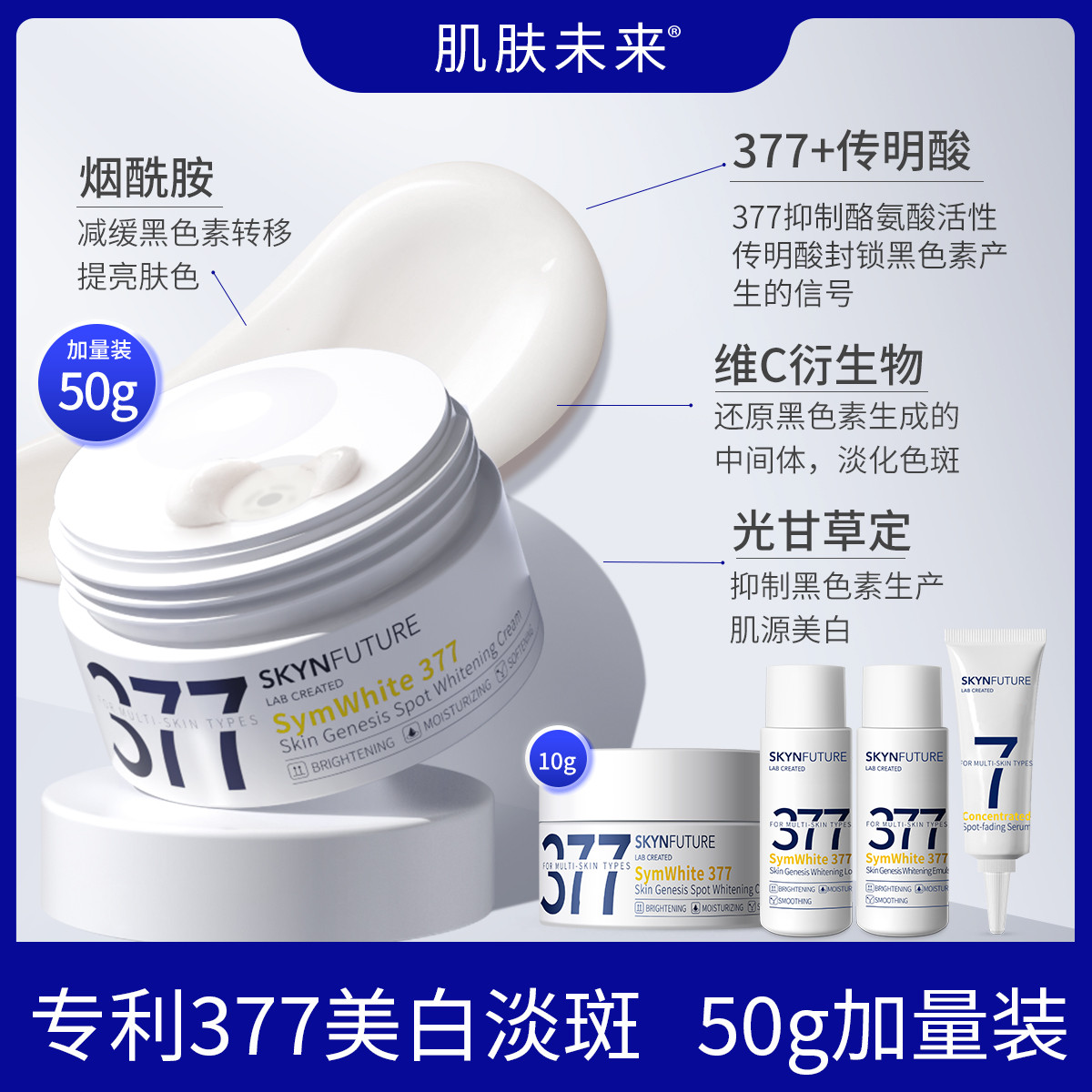 SKYNFUTURE 肌肤未来 377光感美白面霜 50g 179元（需用券）