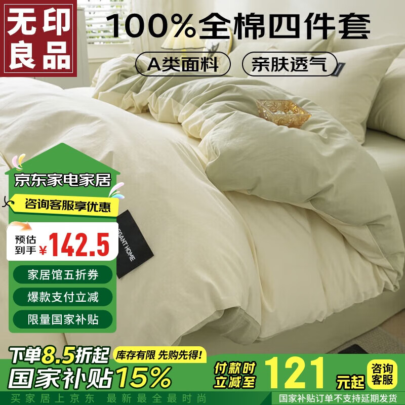 MUJI 無印良品 纯棉四件套床品件套 200*230cm 奶白薄荷绿 121.12元