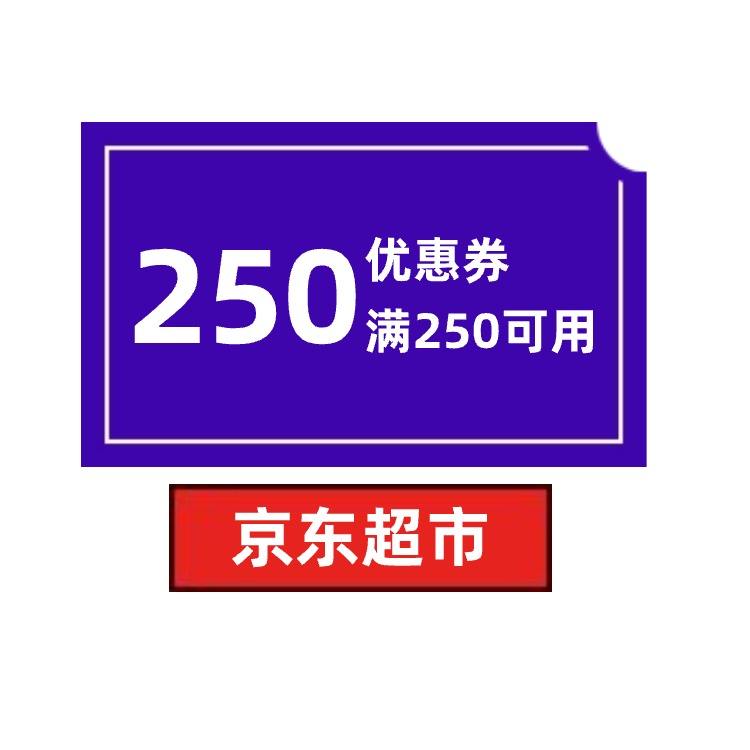 即享好券：京东超市 150元优惠券 满250元可用 4月4日更新