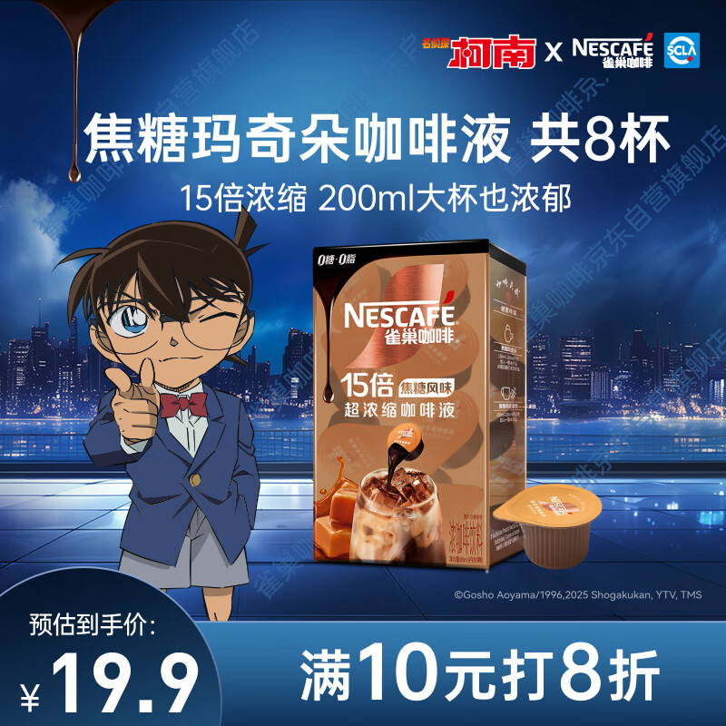 雀巢 超浓缩咖啡液焦糖玛奇朵风味0糖0脂15倍浓缩胶囊咖啡10ml*8颗 19.9元(需用券)