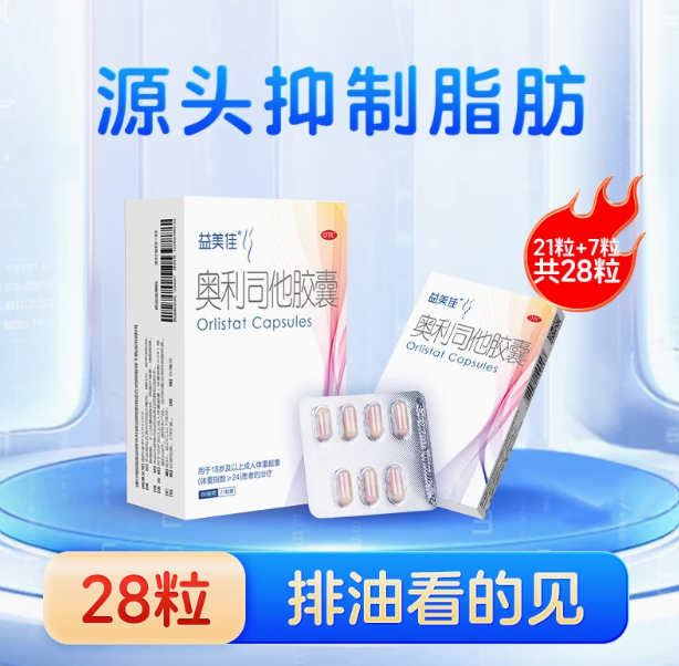 红标OTC！益美佳 奥利司他减脂排油胶囊 60mg*28粒 ￥39.88