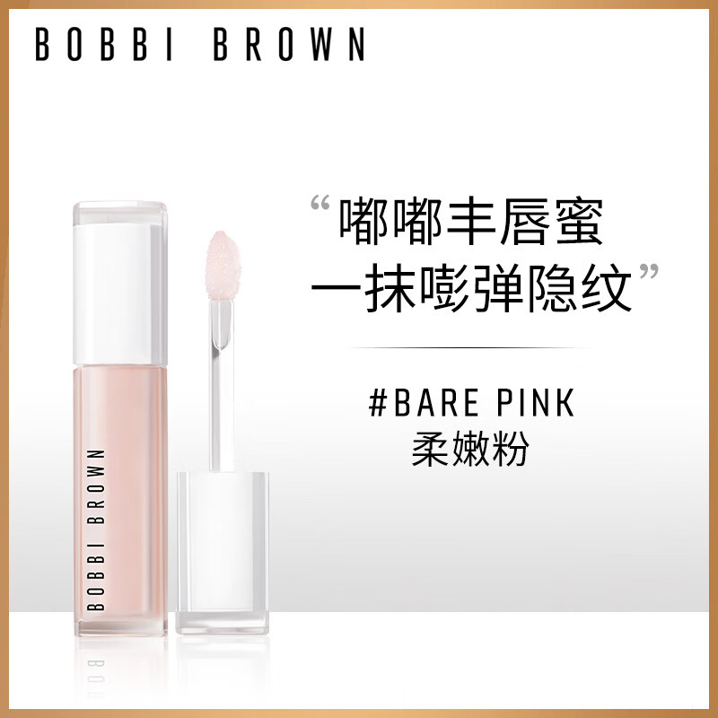 BOBBI BROWN 至盈呵护唇部精华唇蜜 BARE PINK柔嫩粉6ML 生日礼物 送女友 370元