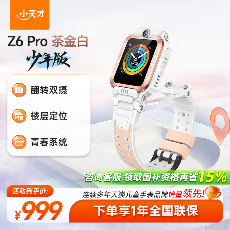 移动端：小天才 Z6A 4G智能手表（GPS） 849.15元（淘金币可抵9.99元起）