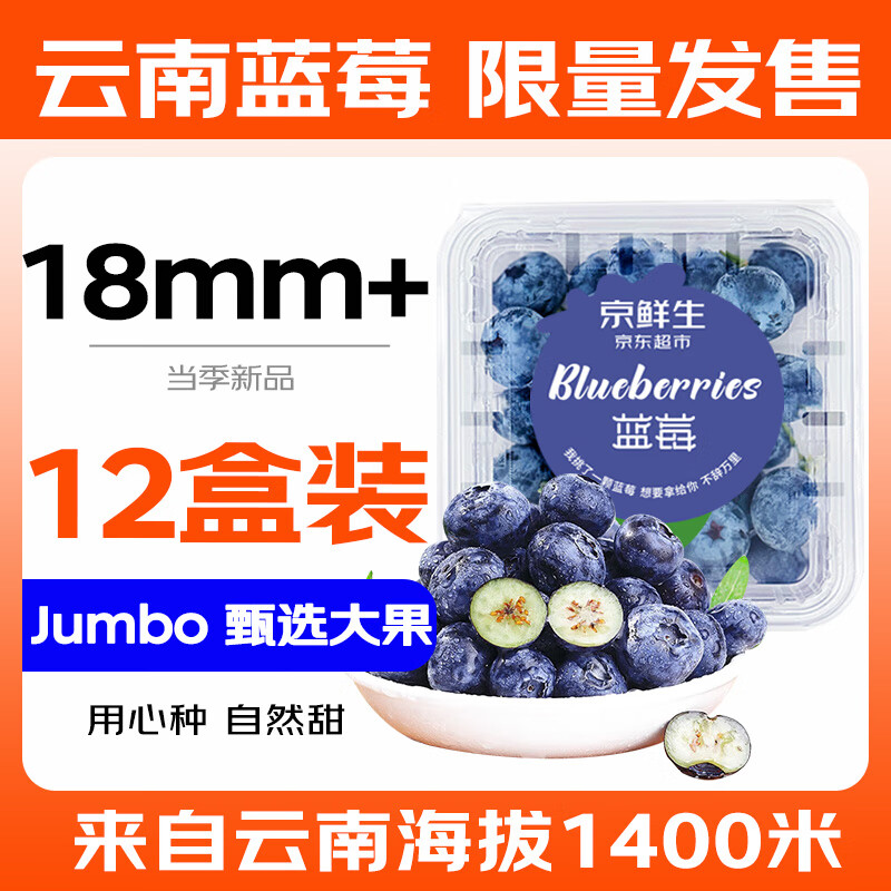 京鲜生 云南蓝莓 12盒125g/盒18mm+ 新鲜水果 源头直发 包邮 147.4元（需用券）